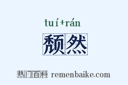 颓然是什么意思的图片